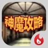手遊地帶:神魔攻略