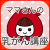 ママさんの乳がん講座クイズ