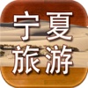 宁夏旅游.