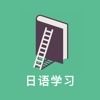 日语学习视频
