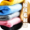 棉绒毛制品(Villus)