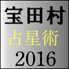 宝田村の占星術2016年版
