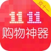 双十一购物神器-双11.11狂欢, 全球尖货, 精选底价好货!