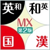 ジーニアス・明鏡・新漢語林MX【大修館書店】(ONESWING)