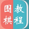 围棋教程