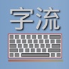 River Keyboard - Builtin Many Chinese Input Methods, Rich Functionalities and Highly Configurable