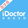 我爱医生网(医生版)