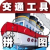 早教必备-拼图学交通工具—快乐家族幼儿启蒙教育免费