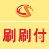 刷刷付