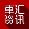 車汇资讯