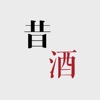 昔酒