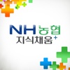 NH 농협지식채움+