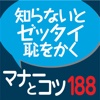 社会人話し方のマナーとコツ188(角川学芸出版) (ONESWING)