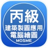 建築繪圖(電繪)丙級技能檢定學科測驗