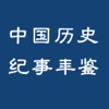中国历史年鉴:全文搜索,考证历史研究必备