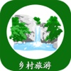 乡村旅游