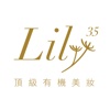 Lily35 頂級有機美妝