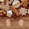 舌尖美食汇