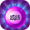猜成语 - 内涵图:免费完整中文Guess!