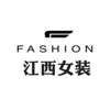 江西女装