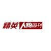 精英人物周刊