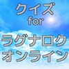 ゲームクイズ for ラグナロクオンライン