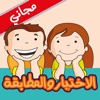 برنامج مدرسة و روضة تعليم الاطفال المجاني | الاختيار و المطابقة - العاب تعليمية للصغار باللغة العربية