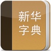 新华字典-专业版, 现代汉语, 拼音笔画查字