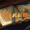 炉石视频辑 for 炉石传说 HearthStone - 教学视频大全