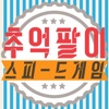 추억팔이 스피드 게임