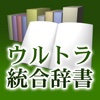 ウルトラ統合辞書2010