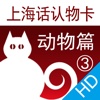 上海话认物卡3:动物篇HD-冬泉沪语系列
