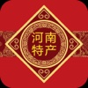 河南特产平台