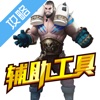 辅助工具 for 冰与火online