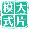 大片模式