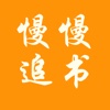 慢慢追书
