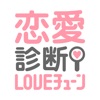恋愛診断 LOVEチューン - 運命の人との出会いはいつ?何処で?