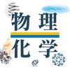 旺文社 物理・化学事典 (ONESWING)