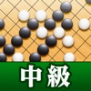 石倉昇九段の囲碁講座 中級編