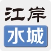 江岸水城