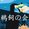鵜飼の会