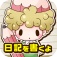 こびと日記~自動で日記を書いてくれる新感覚アプリ~