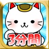 3分間で100兆円へ挑戦:招き猫くりっかー