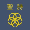 長老教會聖詩