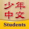 Chinese for Youth for Students Level 1