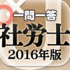 一問一答 『社労士 2016年版』