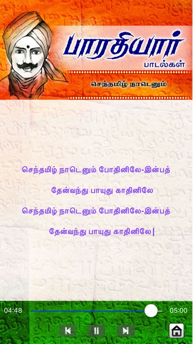 senthamil nadenum pothinile bharathiyar song lyrics