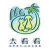 去看看