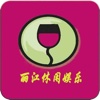 丽江休闲娱乐