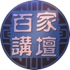 文_百家讲坛